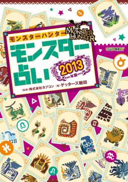 画像ギャラリー No.002のサムネイル画像 / 「モンスターハンター モンスター占い 2013年版」が発売。イベント情報も
