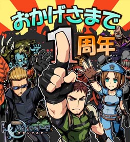 画像ギャラリー No.014のサムネイル画像 / 「みんなと バイオハザード」,正式サービス1周年記念イベントが本日より開始