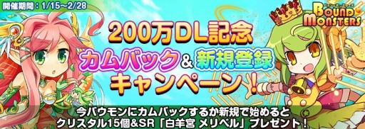 画像ギャラリー No.003のサムネイル画像 / 「バウンドモンスターズ」,200万DL記念カムバックキャンペーンを実施