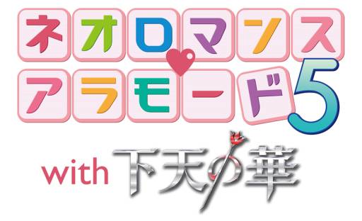 画像ギャラリー No.001のサムネイル画像 / 「ネオロマンス♥アラモード5」チケット先行販売の受付を本日から順次開始