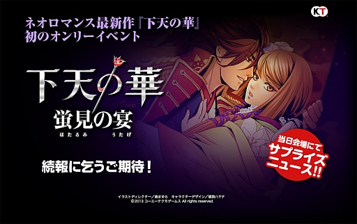 画像ギャラリー No.001のサムネイル画像 / 「下天の華」,豪華声優陣が出演する初のオンリーイベントを開催決定