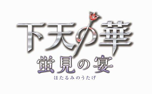 画像ギャラリー No.002のサムネイル画像 / イベント「下天の華 〜蛍見の宴〜」,チケットの一般販売が6月1日にスタート