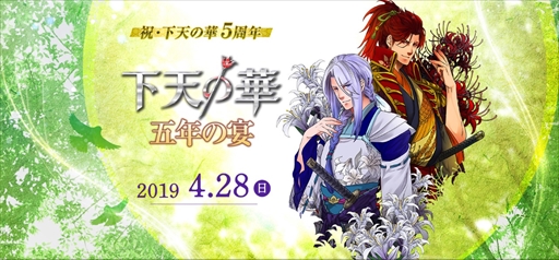 画像ギャラリー No.002のサムネイル画像 / 「下天の華」シリーズを題材としたイベント「ネオロマンス❤フェス 下天の華 五年の宴」が2019年4月28日に開催