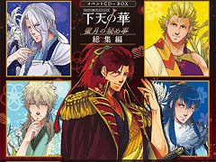 下天の華 シリーズ初のバラエティcdが発売 キャストインタビューも公開