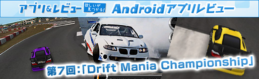 ꡼ No.013Υͥ / PRۡAndroidץӥ塼7ü򷹤ƥɥեȤ롣Drift Mania ChampionshipפϡäѤä󥲡
