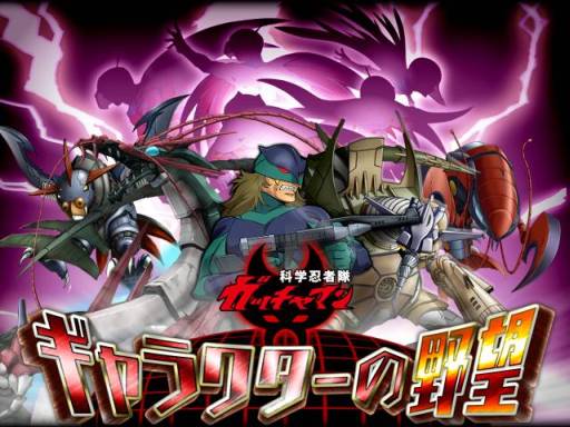 画像ギャラリー No.002のサムネイル画像 / 「科学忍者隊ガッチャマン-ギャラクターの野望-」がMobageでサービス開始