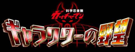 画像ギャラリー No.003のサムネイル画像 / 「科学忍者隊ガッチャマン-ギャラクターの野望-」がMobageでサービス開始