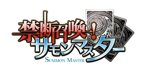 画像ギャラリー No.001のサムネイル画像 / 「禁断召喚!サモンマスター」10万DL突破記念キャンペーンを明日から実施