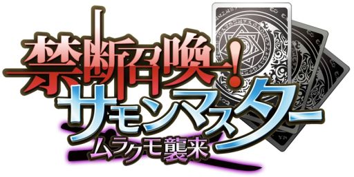 画像集#003のサムネイル/「禁断召喚!サモンマスター」第5勢力を実装する大型アップデートが近日実施