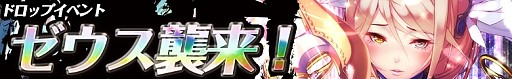 画像集#015のサムネイル/「サモンマスター」と「恋姫シリーズ」コラボ第2弾を実施。神ゼウスも登場