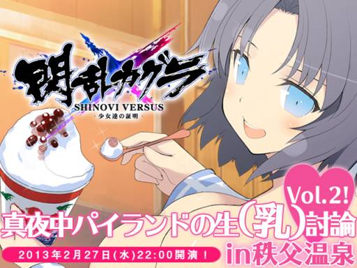 画像ギャラリー No.006のサムネイル画像 / 「閃乱カグラ SHINOVI VERSUS」の生放送番組が2月27日にニコ生で配信