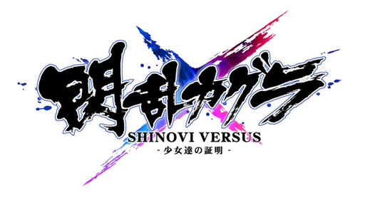 画像ギャラリー No.001のサムネイル画像 / 「閃乱カグラ SHINOVI VERSUS」累計販売本数が15万本を突破