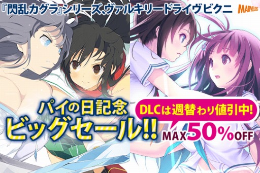 画像ギャラリー No.008のサムネイル画像 / 「閃乱カグラ」シリーズと「VALKYRIE DRIVE -BHIKKHUNI-」のDL版半額セールを実施