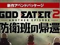 GOD EATER 2פΡȥڥɥѥåɡGOD EATER 2 ANOTHER EPISODE ɱɤεԡפ65PS Store䳫