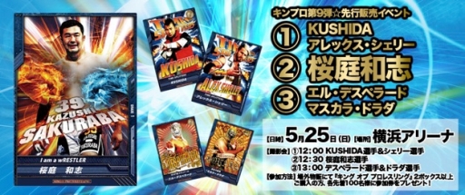 画像集#001のサムネイル/「キング オブ プロレスリング」第9弾の先行販売イベントが25日に横浜で開催
