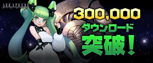 画像ギャラリー No.002のサムネイル画像 / 「アークスフィア」30万ダウンロードを突破。記念イベントが本日より開催