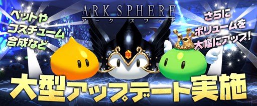 画像ギャラリー No.001のサムネイル画像 / 「アークスフィア」アップデートでペットシステムやコスチューム合成を実装