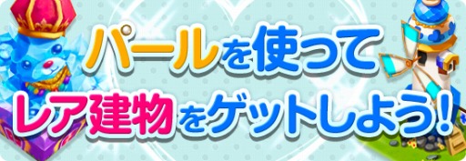 画像集#004のサムネイル/「ロリポップ☆あいらんど」,建物が手に入る「春の三大キャンペーン」開催