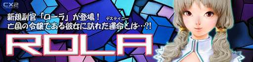 画像ギャラリー No.006のサムネイル画像 / 「CONQUERx2」,亡国のプリンセス・新副官「ローラ」実装