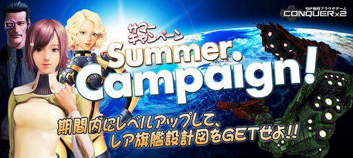 画像ギャラリー No.004のサムネイル画像 / 「CONQUERx2」,レア設計図が手に入る夏のキャンペーンが8月7日に実施
