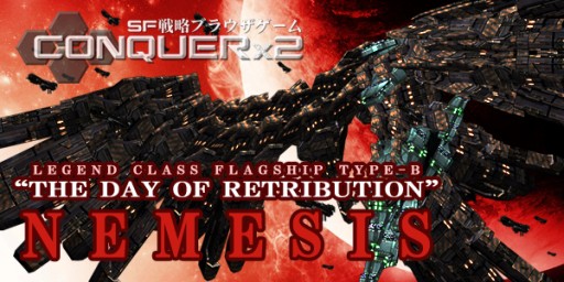 画像集#002のサムネイル/「CONQUERx2」伝説クラスの新型旗艦「NEMESIS」登場。新たな旗艦スキルも