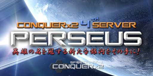 画像集#002のサムネイル/「CONQUERx2」,新たに第4のサーバー「PERSEUS」を7月16日にオープン
