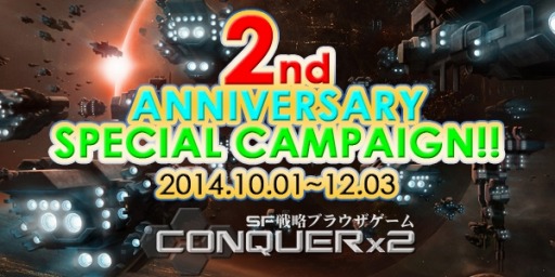 画像集#013のサムネイル/「CONQUERx2」サービス開始2周年記念イベントを実施。記念ボックスも登場
