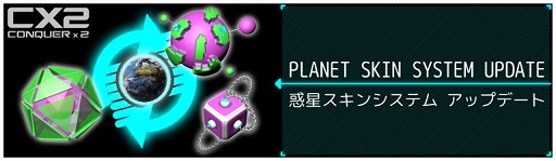 画像ギャラリー No.003のサムネイル画像 / 「CONQUERx2」が新システム「PLANET SKIN SYSTEM」を実装
