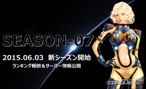 画像ギャラリー No.001のサムネイル画像 / 「CONQUERx2」SEASON-07のランキング報酬やサーバー情報が公開