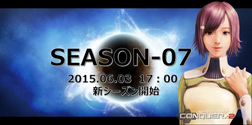 画像ギャラリー No.018のサムネイル画像 / 「CONQUERx2」,「SEASON-07」が本日開始。情報を総まとめ