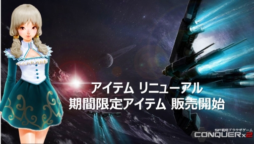 画像ギャラリー No.002のサムネイル画像 / 「CONQUERx2」アイテムパッケージが一新。期間限定アイテムの販売も