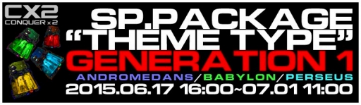 画像ギャラリー No.005のサムネイル画像 / 「CONQUERx2」アイテムパッケージが一新。期間限定アイテムの販売も