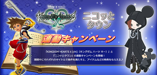Kingdom Hearts X Chi と Nicotto Town の連動キャンペーンが開催中