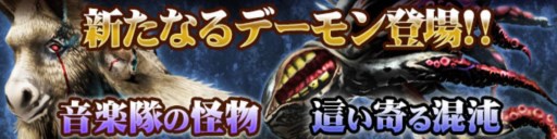 画像ギャラリー No.001のサムネイル画像 / 「デーモントライヴ」新たなデーモンや召喚スキルを追加するアップデート実施