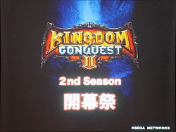 ���������꡼ No.001�Υ���ͥ������ / ��Kingdom Conquest II��2nd�������󤬳��롣�����Ǥ�ȯɽ�ȡ�KC�����륺�פΤ���Ϫ�ܤ��Ԥ�줿����ץ�ݡ���