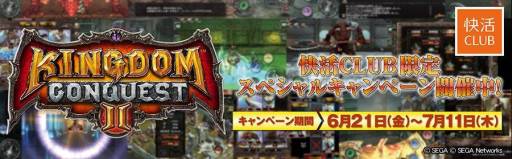 画像ギャラリー No.001のサムネイル画像 / 「Kingdom Conquest II」と快活CLUBのタイアップキャンペーンが明日開始