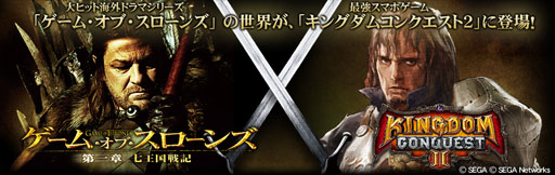 画像ギャラリー No.001のサムネイル画像 / 「Kingdom Conquest II」と海外ドラマ「ゲーム・オブ・スローンズ」のタイアップキャンペーン第2弾が本日スタート