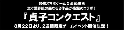 画像ギャラリー No.001のサムネイル画像 / 「Kingdom Conquest II」が映画「貞子3D 2」とコラボ。22日から貞子が出現