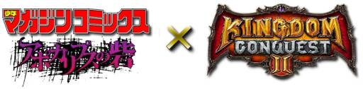 画像ギャラリー No.004のサムネイル画像 / 「Kingdom Conquest II」が電子書籍アプリ「少年マガジン コミックス」とコラボ