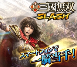 画像ギャラリー No.001のサムネイル画像 / 「真・三國無双 SLASH」で「モンスターハンター マッシヴハンティング」とのコラボキャンペーンがスタート