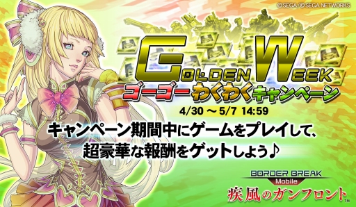 画像ギャラリー No.001のサムネイル画像 / 「ボーダーブレイク mobile」GW期間中のログインボーナスが公開