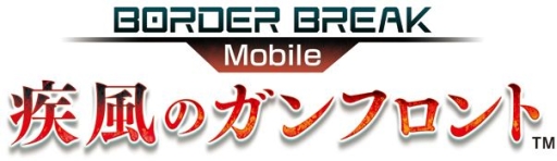 画像ギャラリー No.001のサムネイル画像 / 「ボーダーブレイク mobile」，ライトノベル「ベン・トー」とのコラボを12月6日から開催