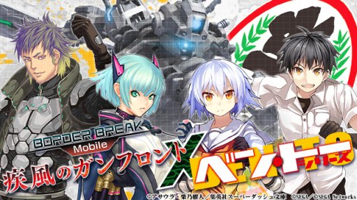 画像ギャラリー No.002のサムネイル画像 / 「ボーダーブレイク mobile」，ライトノベル「ベン・トー」とのコラボを12月6日から開催
