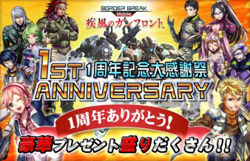 画像集#005のサムネイル/「ボーダーブレイク mobile」,1周年を記念したログインキャンペーンを実施