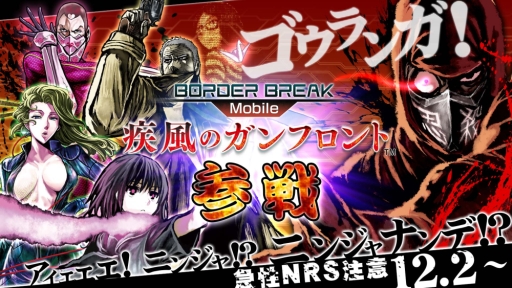 画像集#001のサムネイル/「ボーダーブレイク mobile」が「ニンジャスレイヤー」とコラボ。事前登録開始