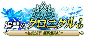 画像ギャラリー No.004のサムネイル画像 / 「ボーダーブレイク mobile」,「チェインクロニクル」とのコラボイベントが開催