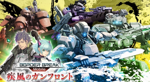 画像ギャラリー No.006のサムネイル画像 / 「ボーダーブレイク mobile」,「チェインクロニクル」とのコラボイベントが開催