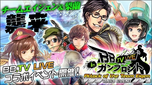 画像ギャラリー No.001のサムネイル画像 / 「ボーダーブレイク mobile」公式生放送「BB.TV LIVE」とのコラボイベントがスタート