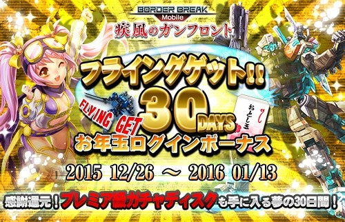 画像ギャラリー No.001のサムネイル画像 / 「ボーダーブレイク mobile」30days お年玉ログインボーナスを12月26日に開始