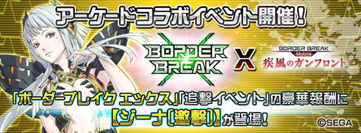 画像ギャラリー No.002のサムネイル画像 / 「ボーダーブレイク mobile」がアーケード版「ボーダーブレイク」とコラボ。“追撃のバーナビー”を開催